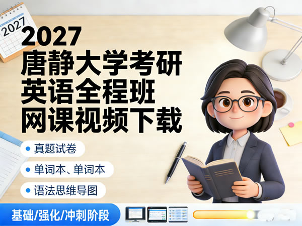 2027 大学英语 考研英语 唐静全程 网课视频